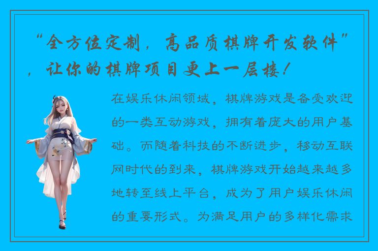 “全方位定制，高品质棋牌开发软件”，让你的棋牌项目更上一层楼！