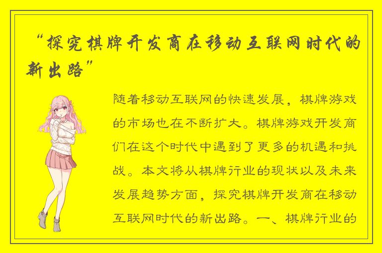 “探究棋牌开发商在移动互联网时代的新出路”
