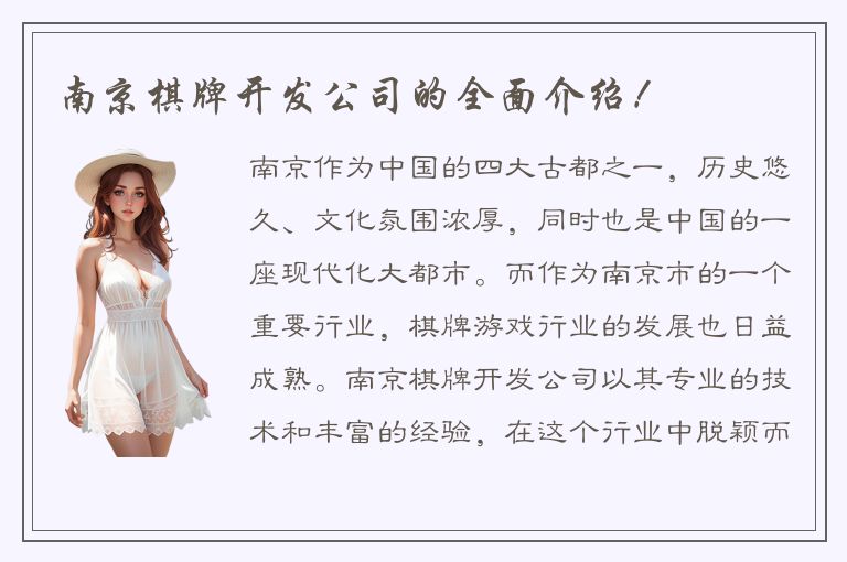 南京棋牌开发公司的全面介绍!