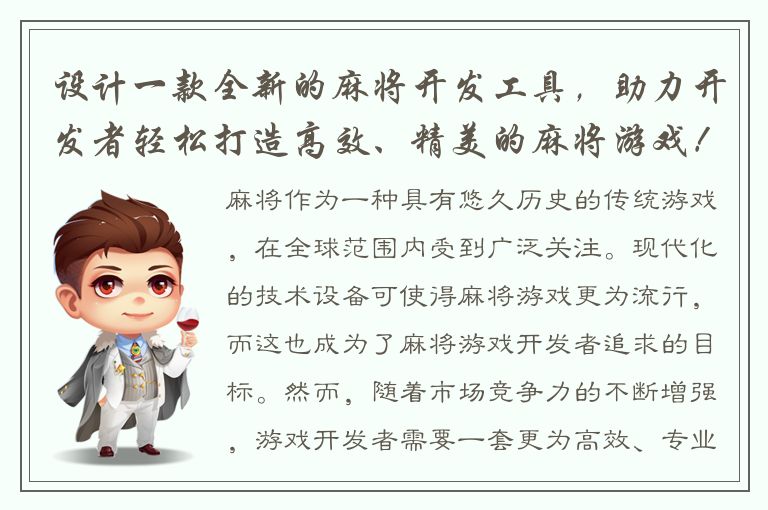 设计一款全新的麻将开发工具，助力开发者轻松打造高效、精美的麻将游戏！
