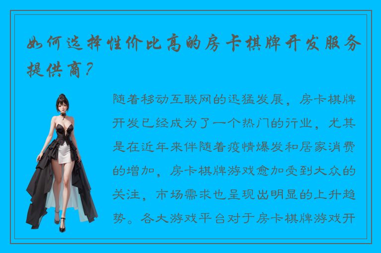 如何选择性价比高的房卡棋牌开发服务提供商？