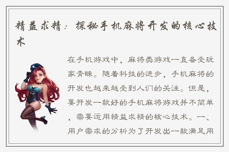 精益求精：探秘手机麻将开发的核心技术