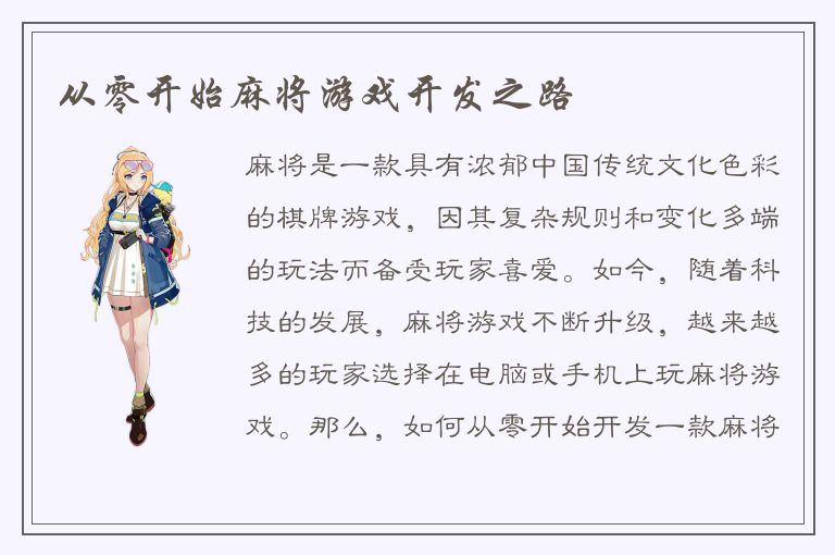 从零开始麻将游戏开发之路