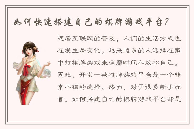 如何快速搭建自己的棋牌游戏平台？