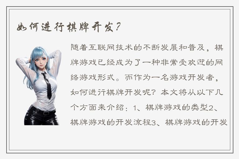 如何进行棋牌开发？