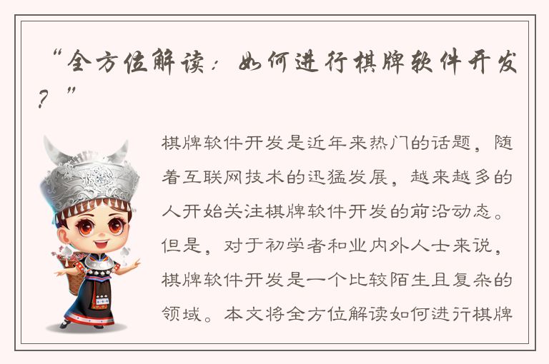 “全方位解读：如何进行棋牌软件开发？”
