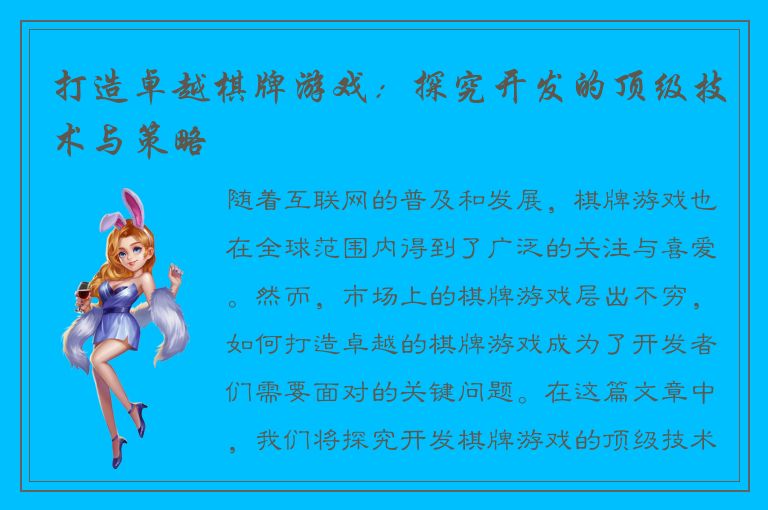 打造卓越棋牌游戏：探究开发的顶级技术与策略