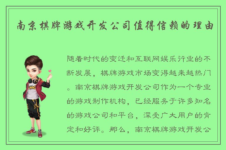 南京棋牌游戏开发公司值得信赖的理由