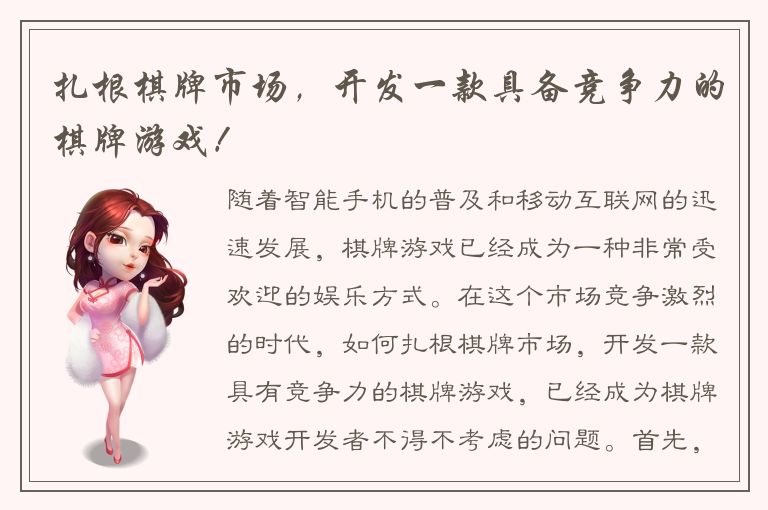 扎根棋牌市场，开发一款具备竞争力的棋牌游戏！