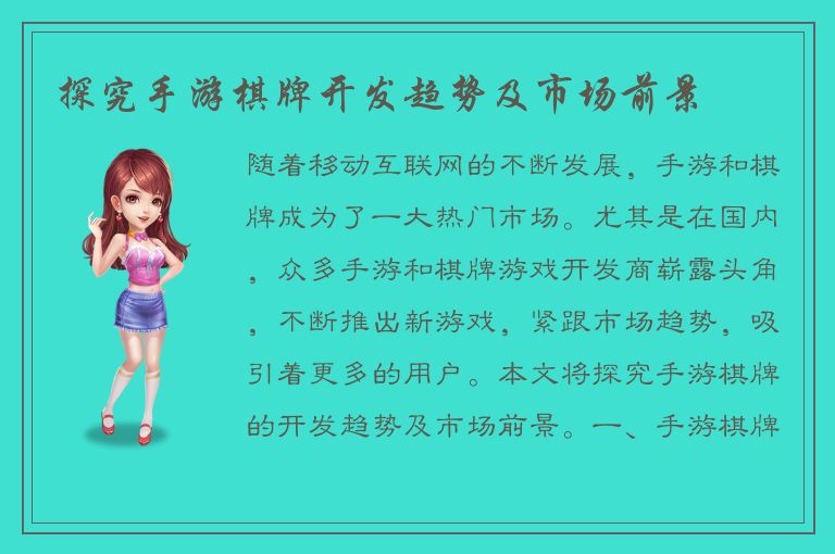 探究手游棋牌开发趋势及市场前景