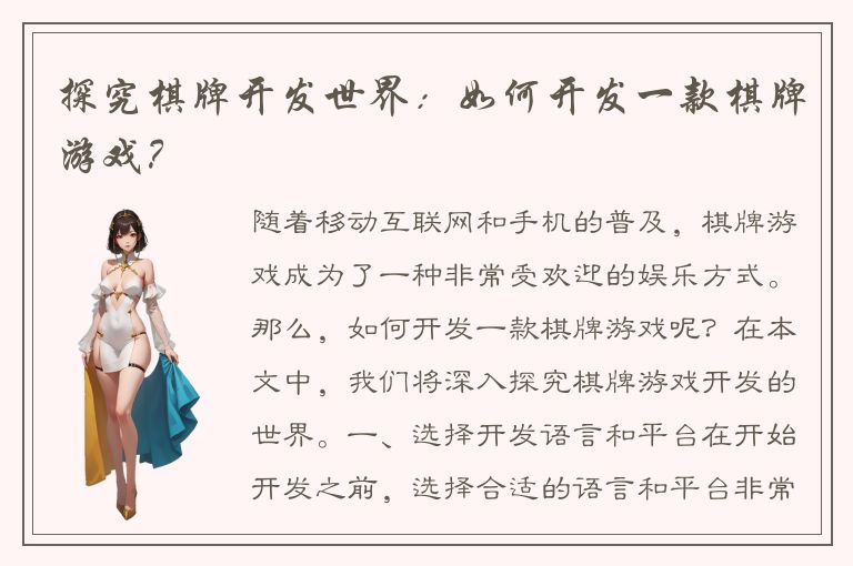 探究棋牌开发世界：如何开发一款棋牌游戏？
