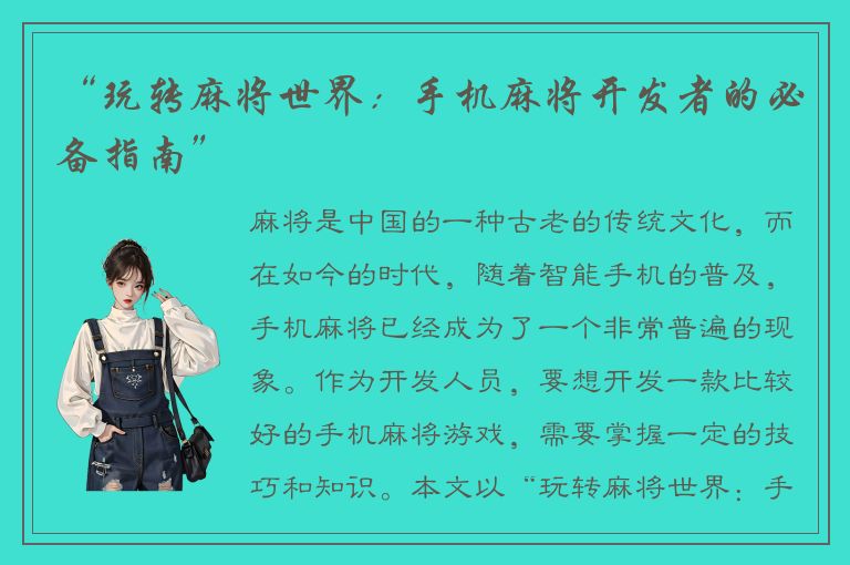 “玩转麻将世界：手机麻将开发者的必备指南”
