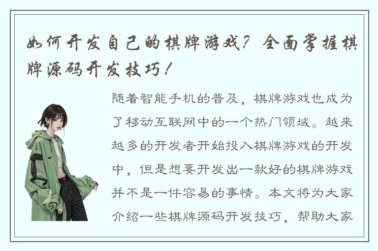 如何开发自己的棋牌游戏？全面掌握棋牌源码开发技巧！