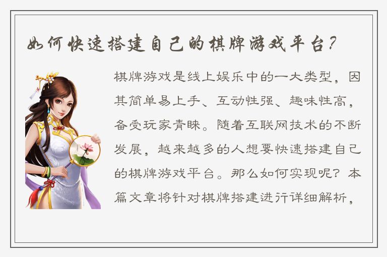 如何快速搭建自己的棋牌游戏平台？