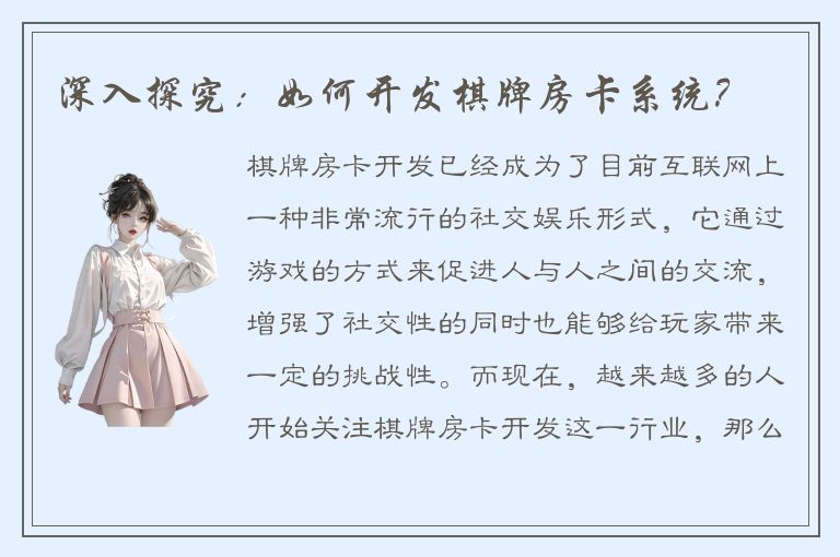 深入探究：如何开发棋牌房卡系统？