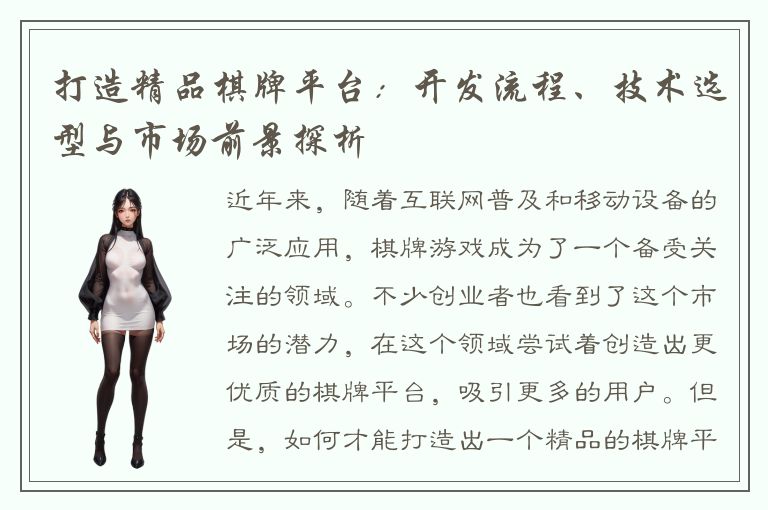 打造精品棋牌平台：开发流程、技术选型与市场前景探析