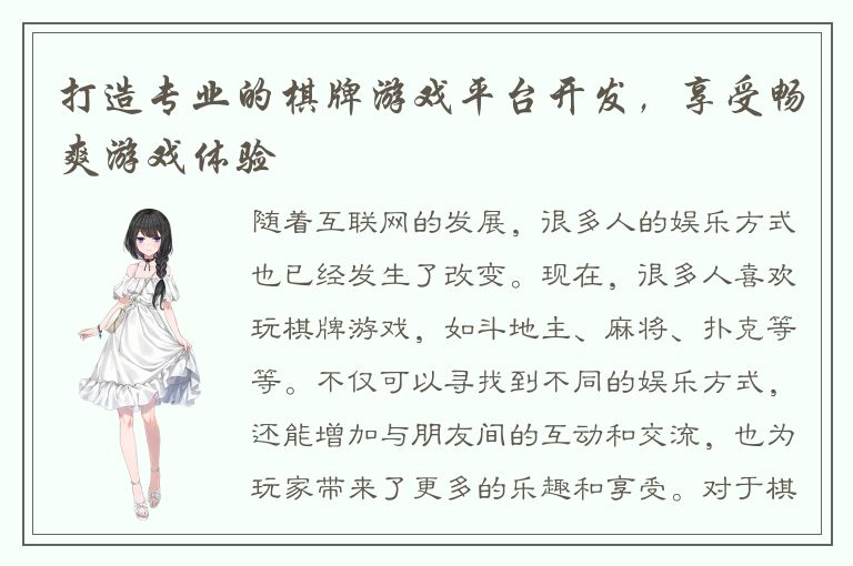 打造专业的棋牌游戏平台开发，享受畅爽游戏体验