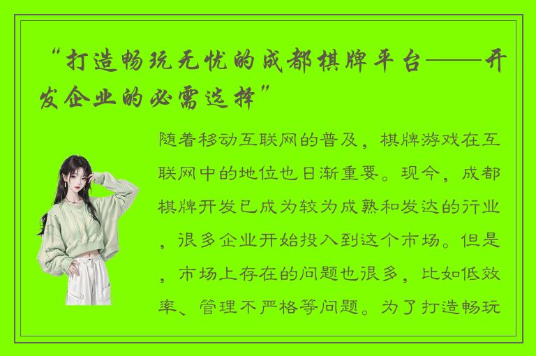 “打造畅玩无忧的成都棋牌平台——开发企业的必需选择”
