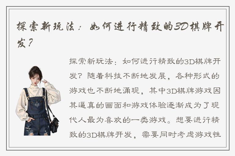 探索新玩法：如何进行精致的3D棋牌开发？