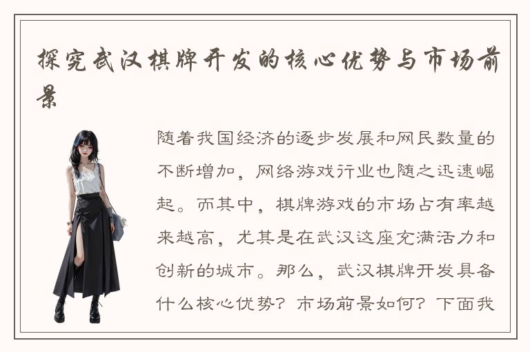 探究武汉棋牌开发的核心优势与市场前景