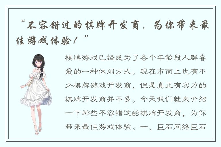 “不容错过的棋牌开发商，为你带来最佳游戏体验！”