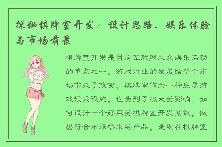 探秘棋牌室开发：设计思路、娱乐体验与市场前景