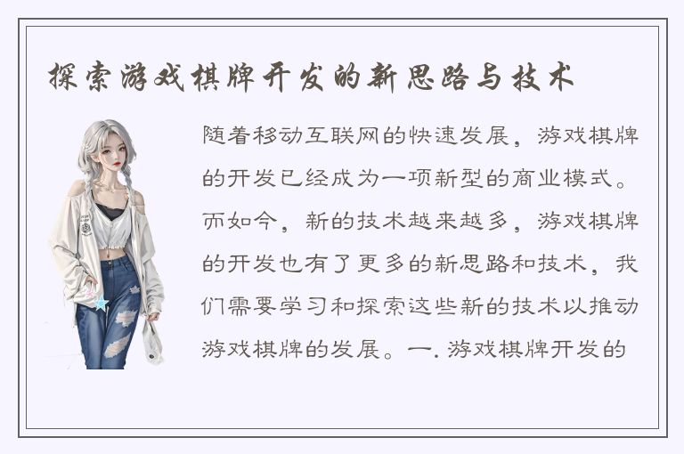 探索游戏棋牌开发的新思路与技术