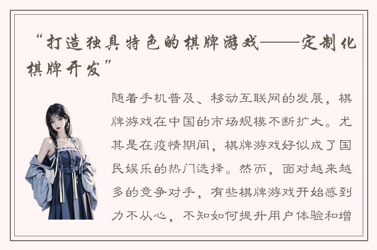 “打造独具特色的棋牌游戏——定制化棋牌开发”