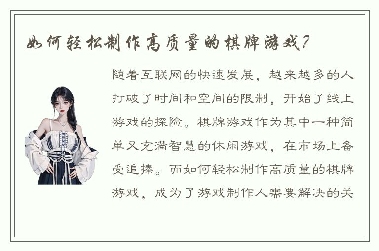如何轻松制作高质量的棋牌游戏？