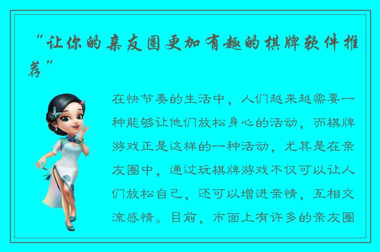“让你的亲友圈更加有趣的棋牌软件推荐”