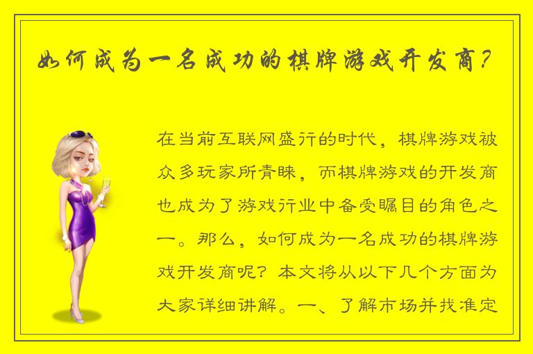 如何成为一名成功的棋牌游戏开发商？