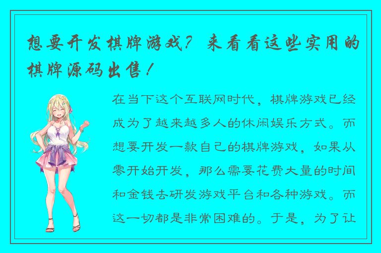 想要开发棋牌游戏？来看看这些实用的棋牌源码出售！
