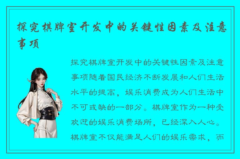 探究棋牌室开发中的关键性因素及注意事项