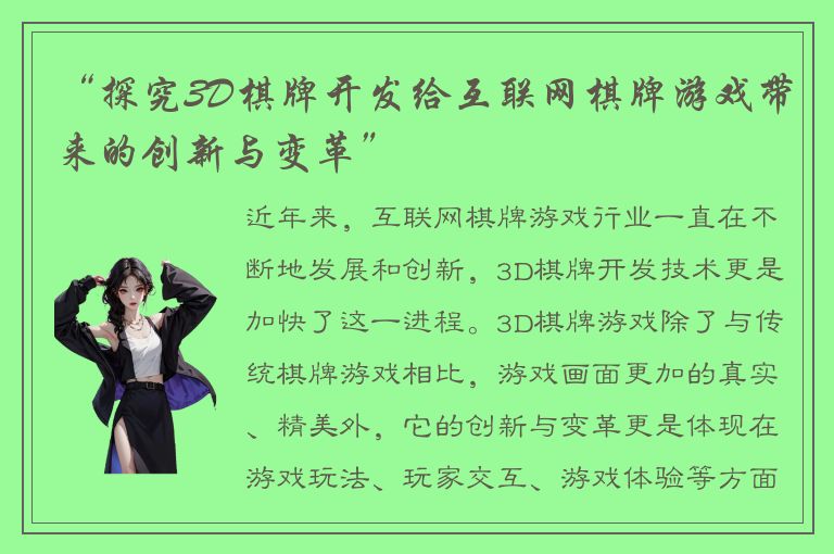 “探究3D棋牌开发给互联网棋牌游戏带来的创新与变革”