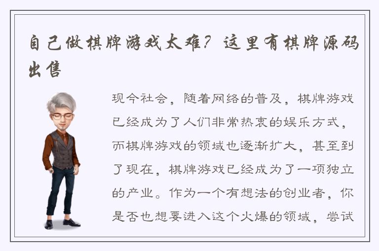 自己做棋牌游戏太难？这里有棋牌源码出售