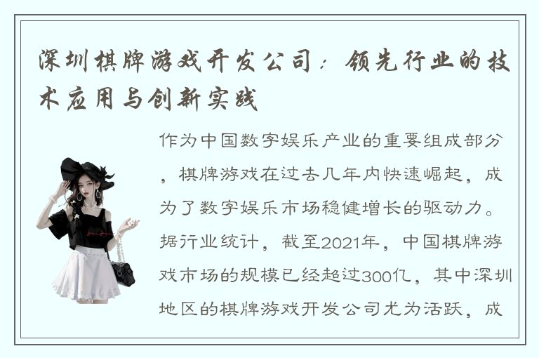 深圳棋牌游戏开发公司：领先行业的技术应用与创新实践