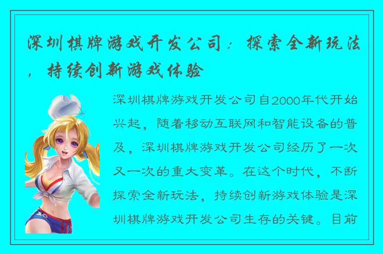 深圳棋牌游戏开发公司：探索全新玩法，持续创新游戏体验