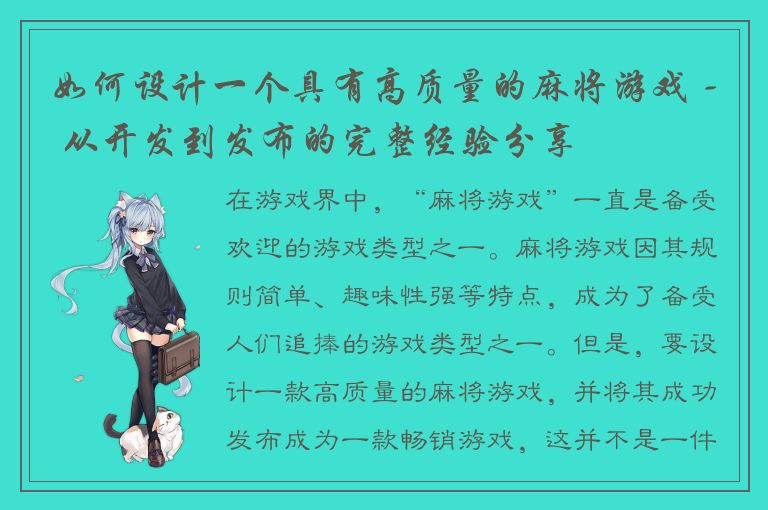 如何设计一个具有高质量的麻将游戏 - 从开发到发布的完整经验分享