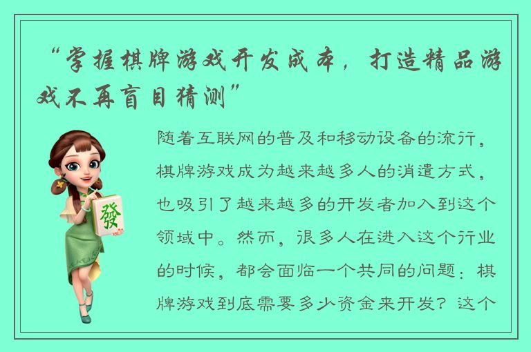 “掌握棋牌游戏开发成本，打造精品游戏不再盲目猜测”