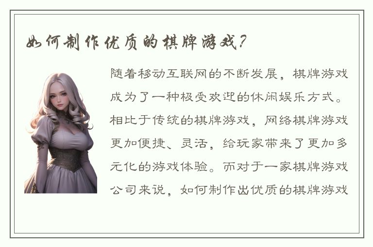 如何制作优质的棋牌游戏?