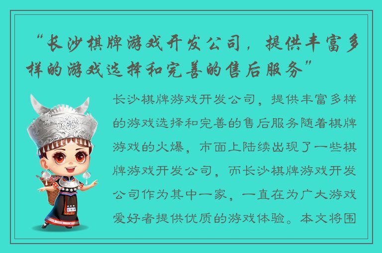 “长沙棋牌游戏开发公司，提供丰富多样的游戏选择和完善的售后服务”