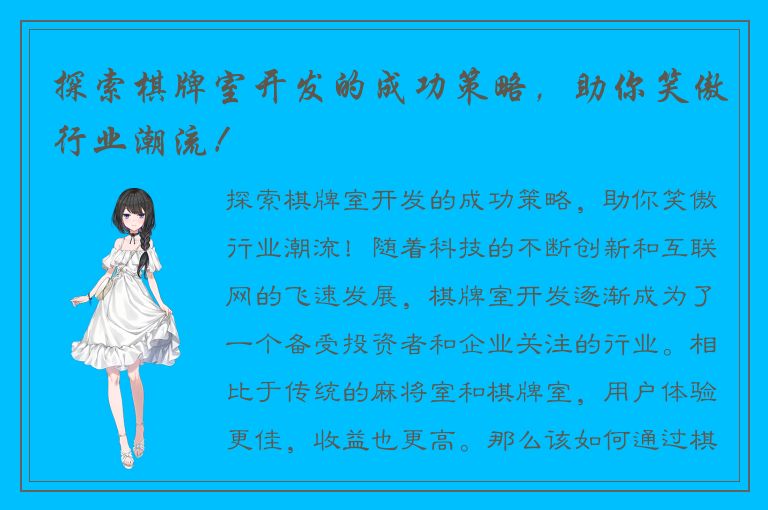 探索棋牌室开发的成功策略，助你笑傲行业潮流！