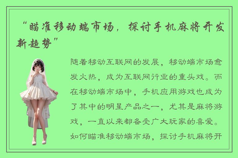 “瞄准移动端市场，探讨手机麻将开发新趋势”