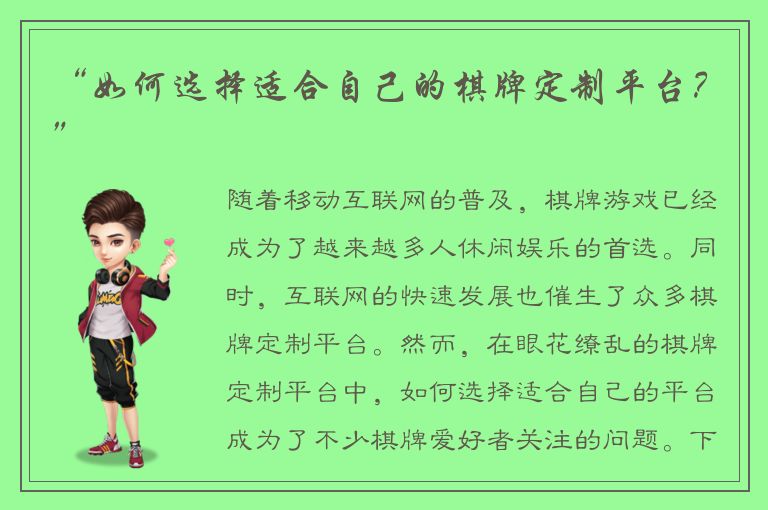 “如何选择适合自己的棋牌定制平台？”