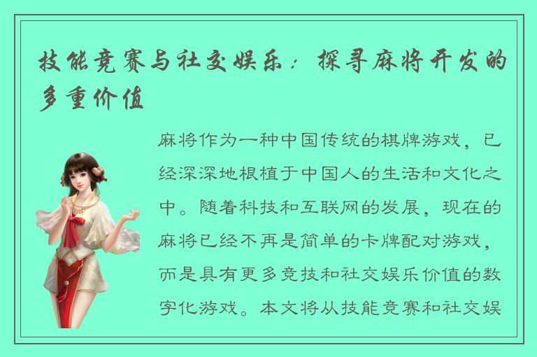 技能竞赛与社交娱乐：探寻麻将开发的多重价值