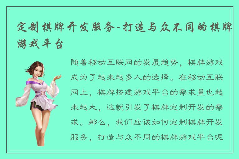 定制棋牌开发服务-打造与众不同的棋牌游戏平台