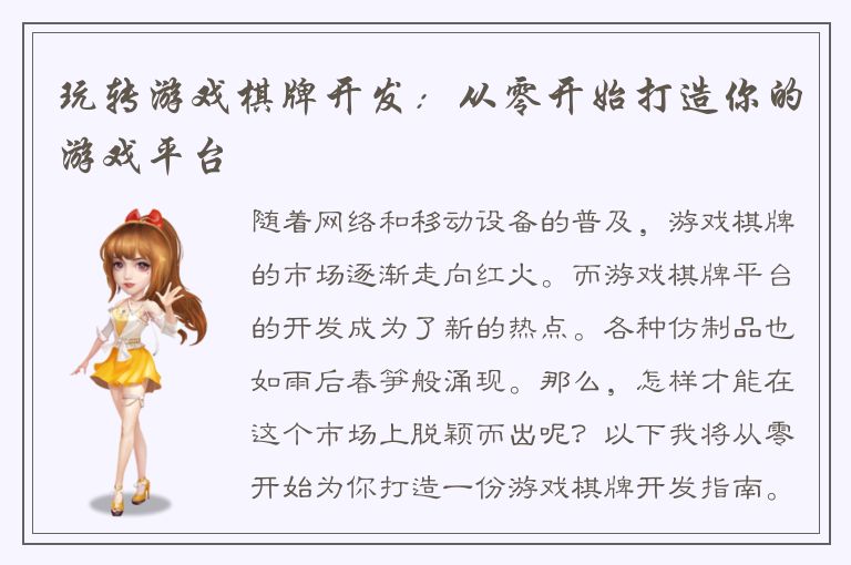 玩转游戏棋牌开发：从零开始打造你的游戏平台