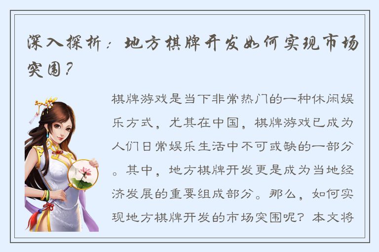 深入探析：地方棋牌开发如何实现市场突围？