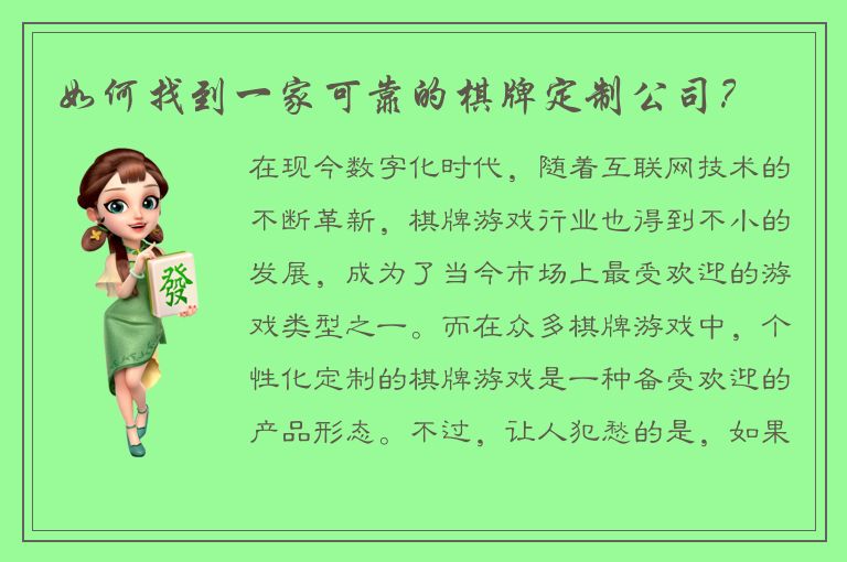 如何找到一家可靠的棋牌定制公司？