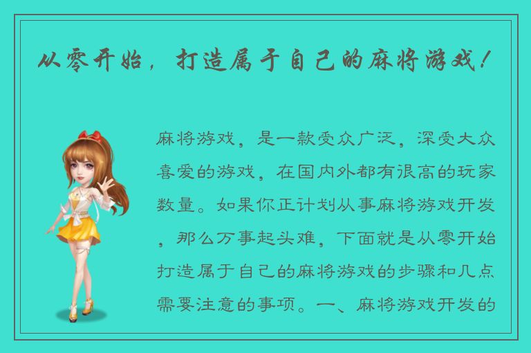 从零开始，打造属于自己的麻将游戏！